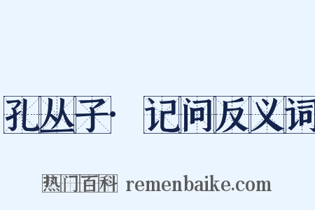 孔丛子·记问反义词是什么意思的图片